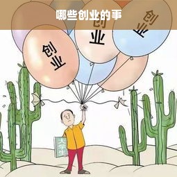 哪些创业的事