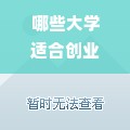 哪些大学适合创业？