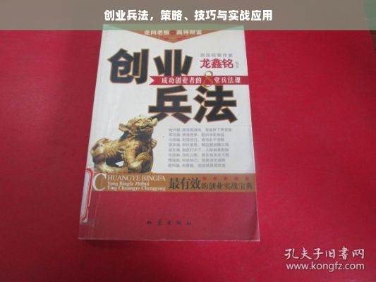 创业兵法，策略、技巧与实战应用