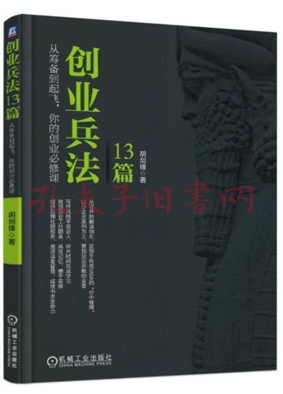 创业兵法，策略、技巧与实战应用