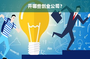 开哪些创业公司？