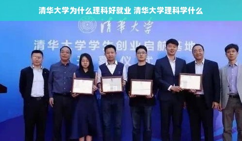 清华大学为什么理科好就业 清华大学理科学什么