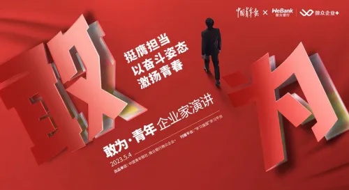 创业典范，勇毅果敢，创新不息