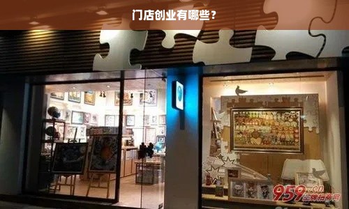 门店创业有哪些？