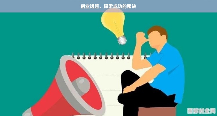 创业话题，探索成功的秘诀