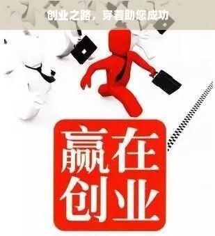 创业之路，穿着助您成功