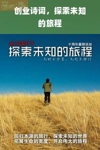 创业诗词，探索未知的旅程