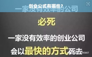 创业公式有哪些？