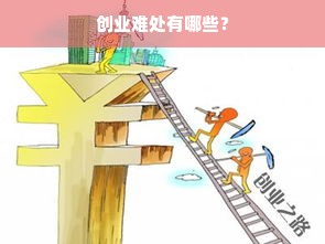 创业难处有哪些？