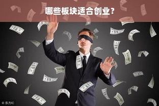 哪些板块适合创业？