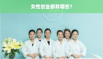 女性创业都有哪些？