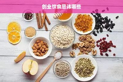 创业饮食忌讳哪些