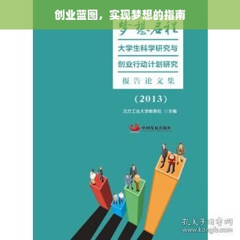 创业蓝图，实现梦想的指南