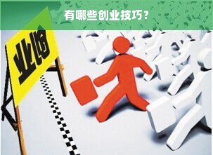 有哪些创业技巧？