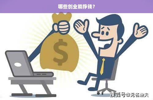 哪些创业能挣钱？