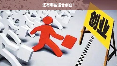 还有哪些适合创业？