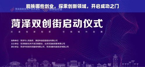 能换哪些创业，探索创新领域，开启成功之门