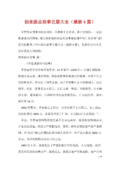 了解哪些创业故事，励志故事大汇总