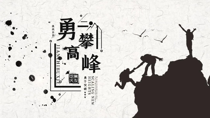 创业文化，激发潜能，勇攀高峰