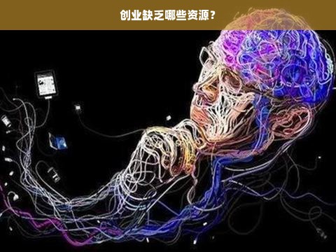 创业缺乏哪些资源？