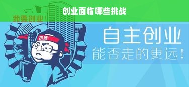 创业面临哪些挑战