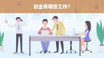 创业有哪些工作？