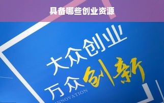 具备哪些创业资源