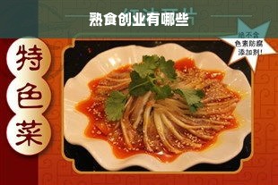 熟食创业有哪些