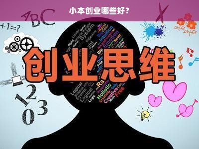 小本创业哪些好？