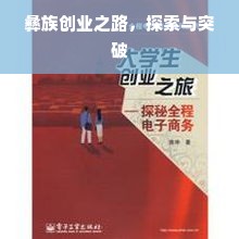 彝族创业之路，探索与突破