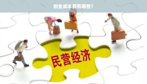 创业成本都有哪些？