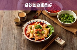 餐饮创业哪些好