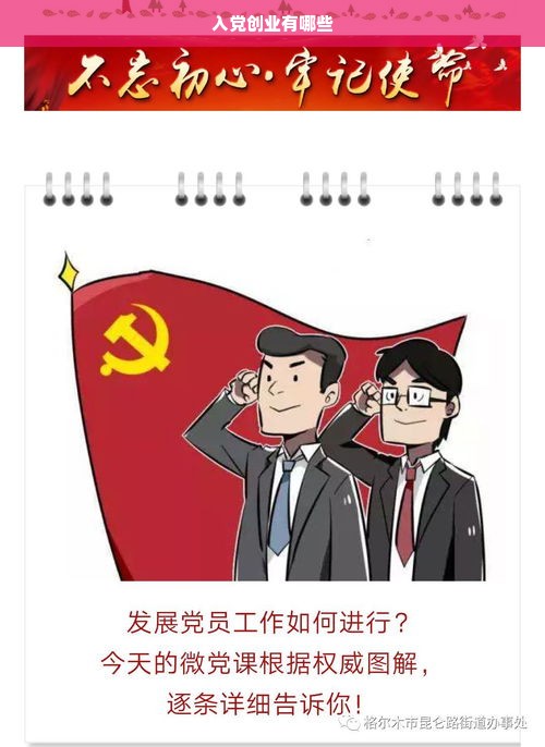 入党创业有哪些