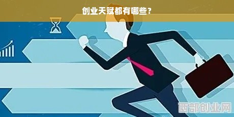 创业天赋都有哪些？