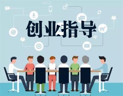 创业指导，助力实现创业梦想的指南