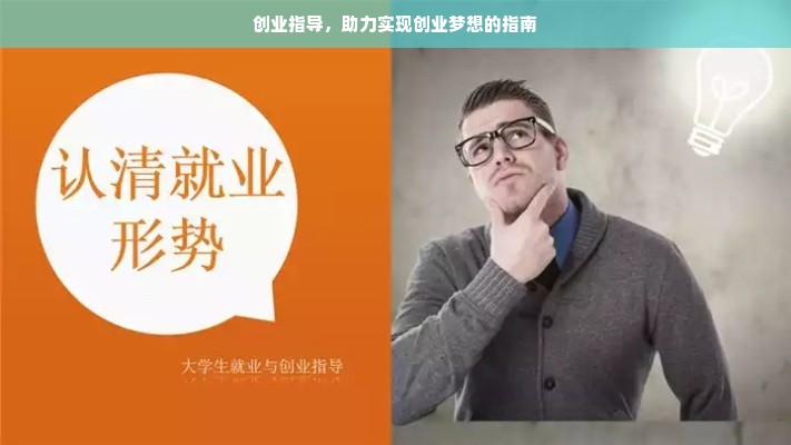 创业指导，助力实现创业梦想的指南