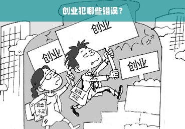 创业犯哪些错误？