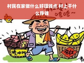 村民在家做什么好赚钱点 村上干什么挣钱