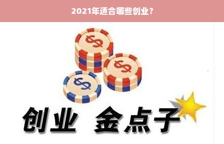 2021年适合哪些创业？