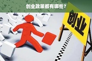 创业政策都有哪些？