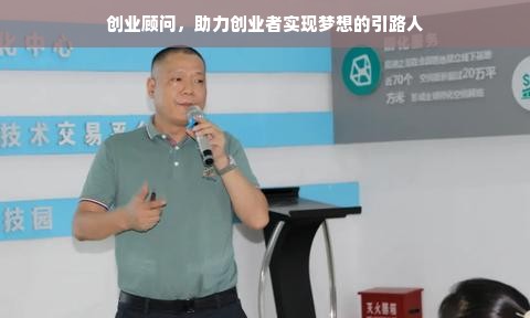 创业顾问，助力创业者实现梦想的引路人