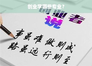 创业学哪些专业？