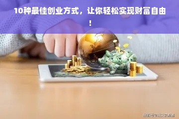 10种最佳创业方式，让你轻松实现财富自由！