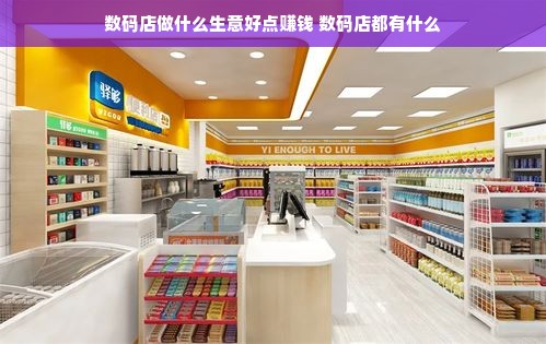 数码店做什么生意好点赚钱 数码店都有什么