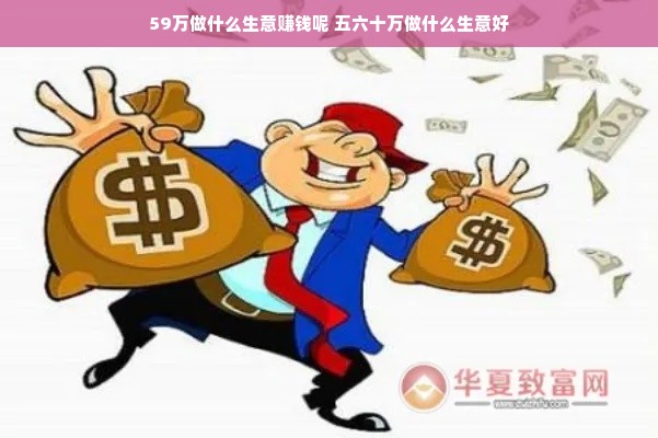 59万做什么生意赚钱呢 五六十万做什么生意好