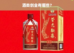 酒类创业有哪些？