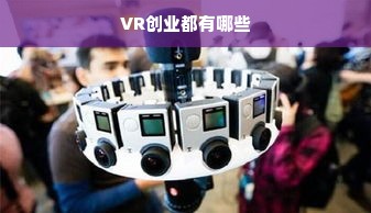 VR创业都有哪些