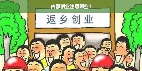 内部创业注意哪些？