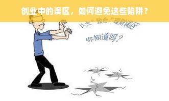 创业中的误区，如何避免这些陷阱？