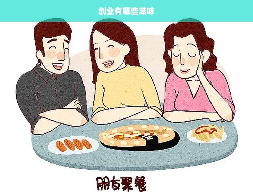 创业有哪些滋味